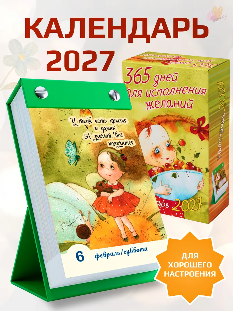 Календарь отрывной 2027. 365 дней для исполнения желаний