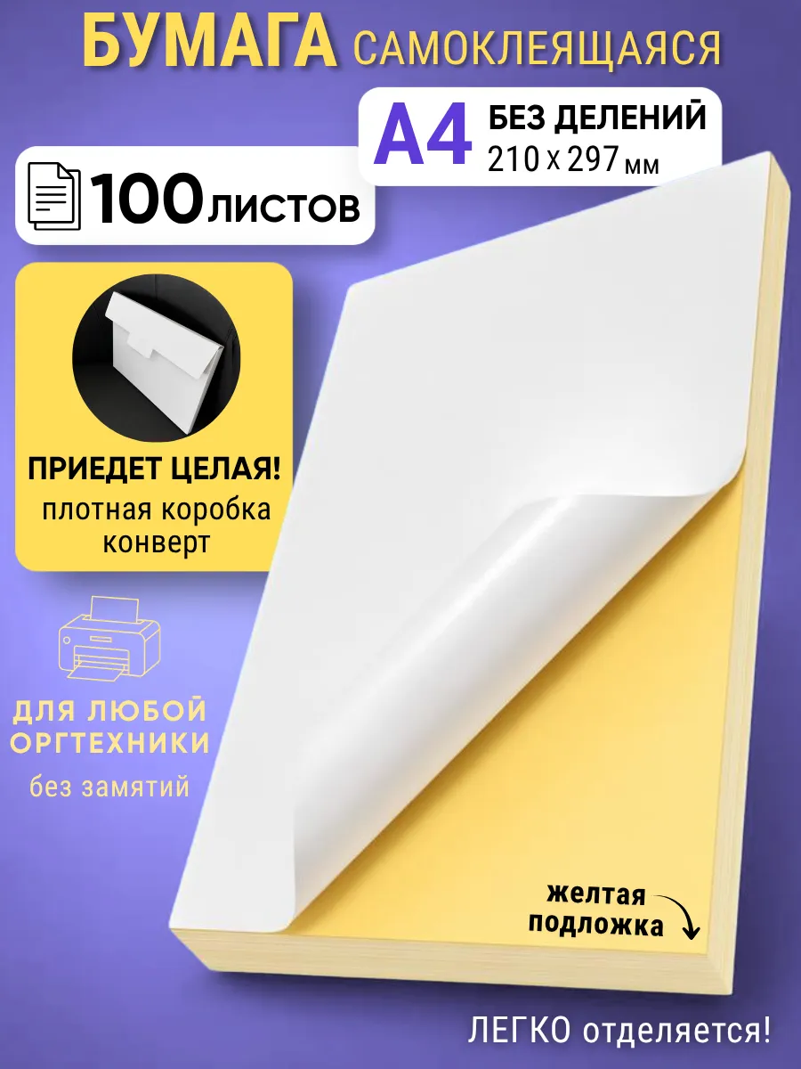 Самоклеящаяся бумага А4 для принтера, белая, 100 листов