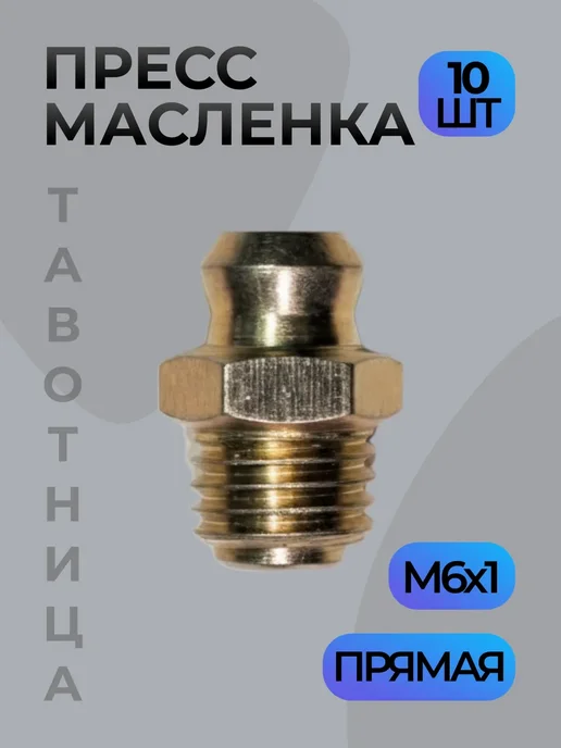 Тавотница (пресс-маслёнка) прямая М6 - 10 шт, 10 шт, фото 2