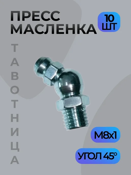 Тавотница (пресс-маслёнка) прямая М6 - 10 шт, 45 г, 10 шт, фото 2