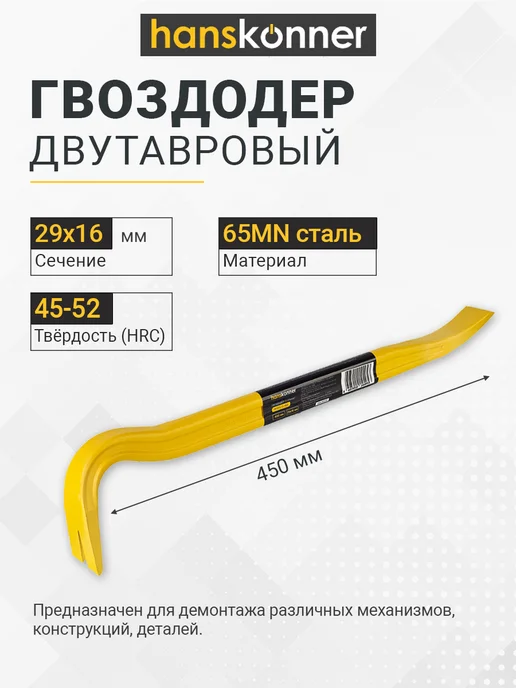 Hanskonner Гвоздодер двутавровый HK1013-01-450, вариант