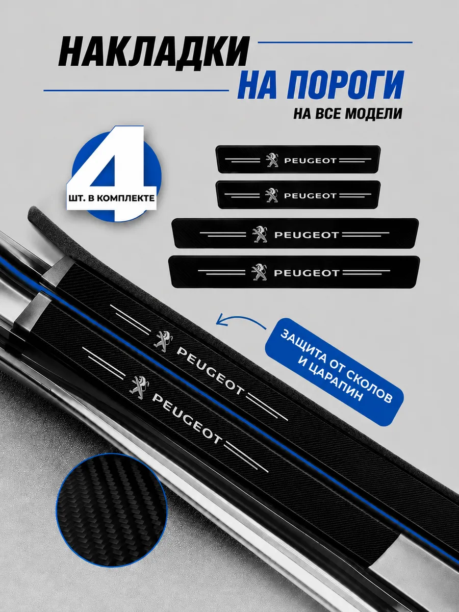 Накладки на пороги Peugeot на авто Пежо