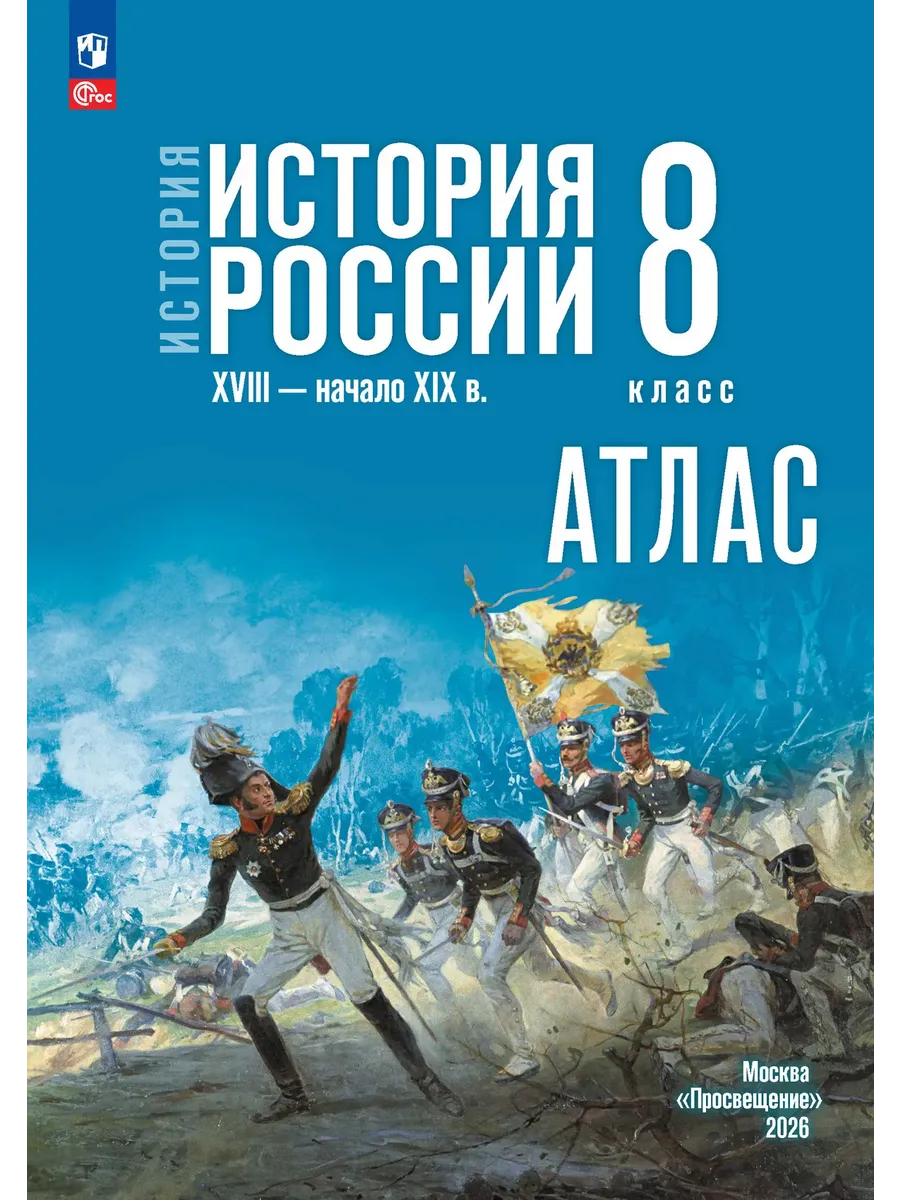 История История России Атлас 8 класс XVIII начало XIX в