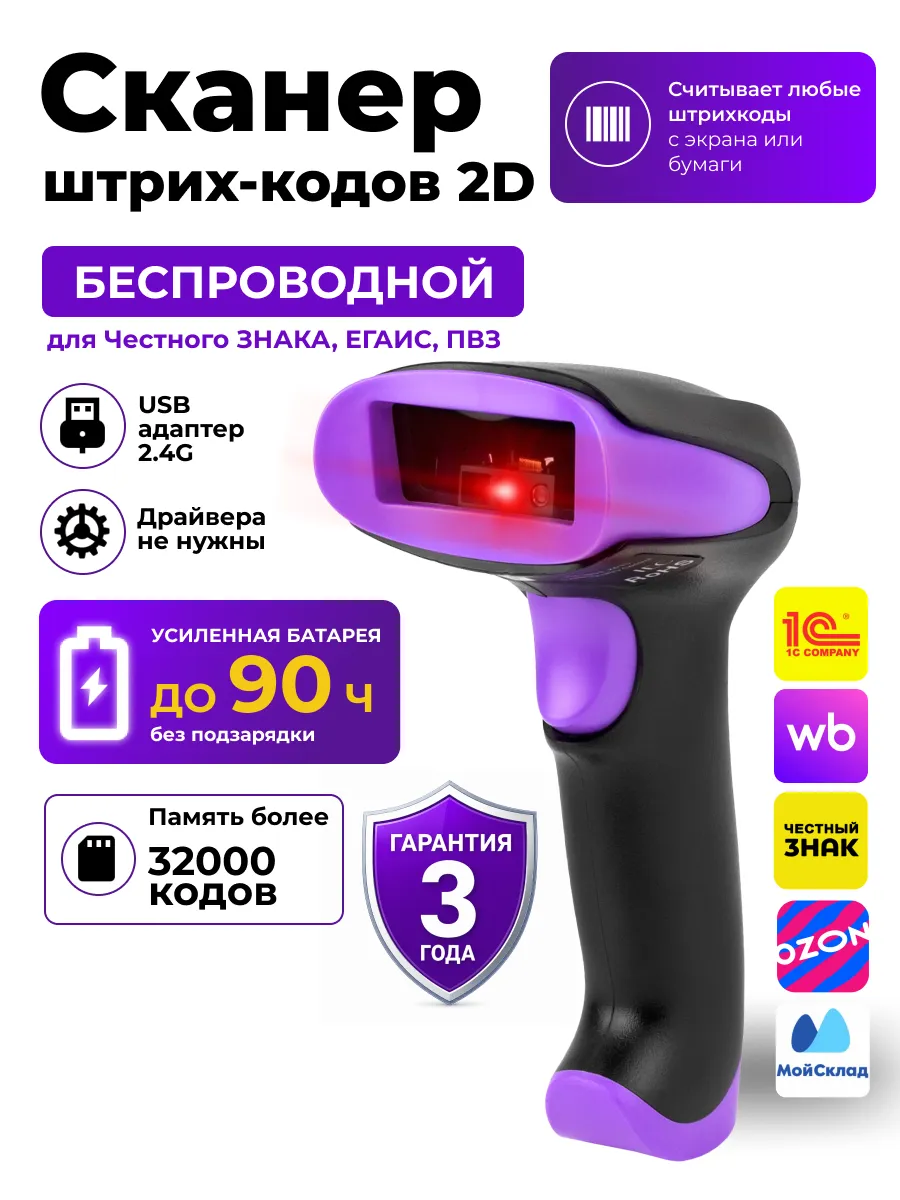 Сканер штрихкодов беспроводной 2D, QR, ПВЗ, Честный знак