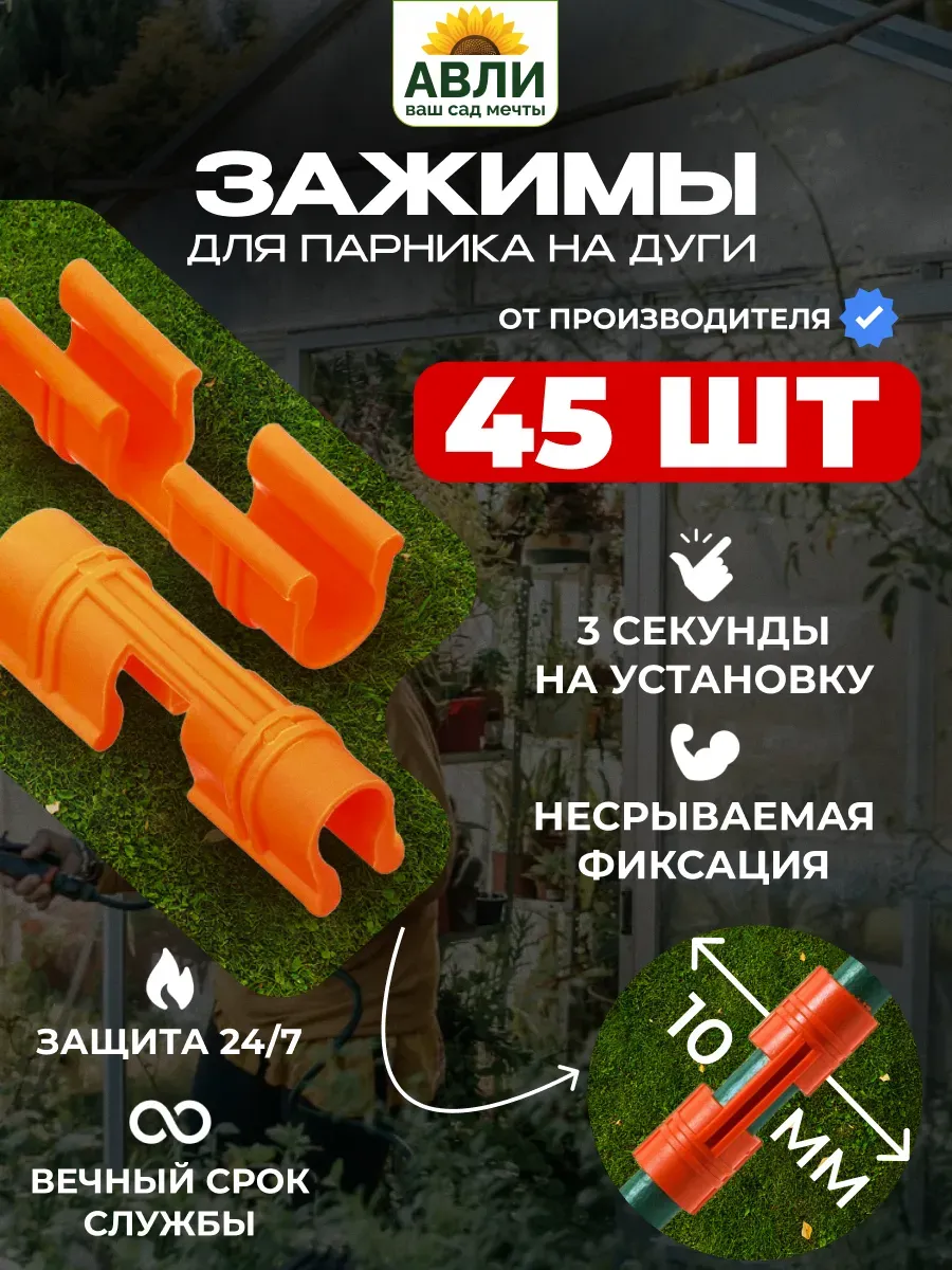 Зажимы для парника на дуги клипсы для теплицы 45 шт