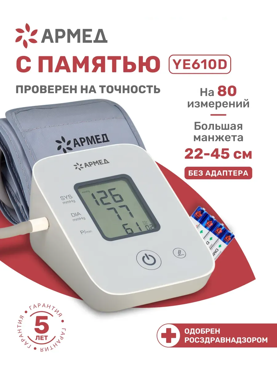 Тонометр Армед YE610D без адаптера