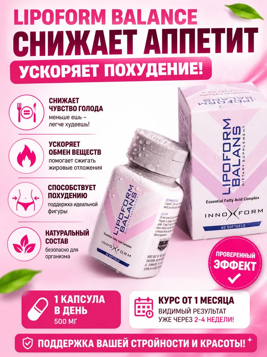 Lipoform Balans безопасный жиросжигатель для похудения