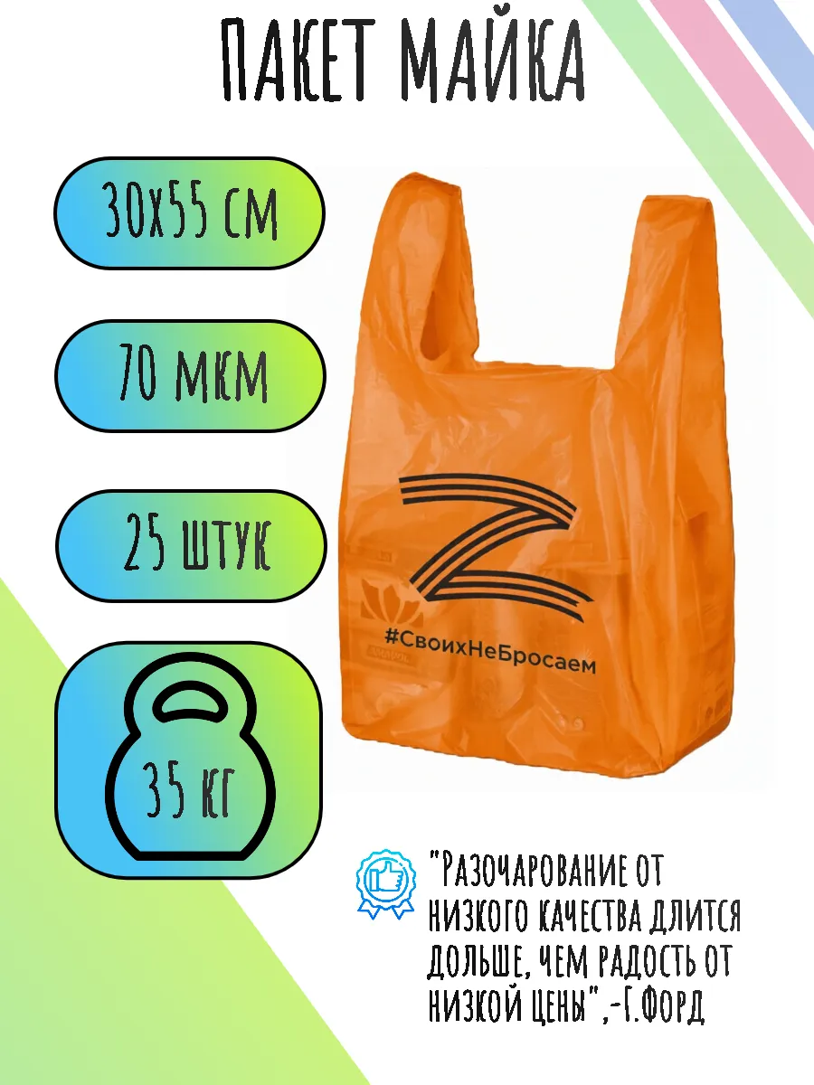 Пакет майка с ручками "СВОих не бросаем" 30х55 см, 25 шт.