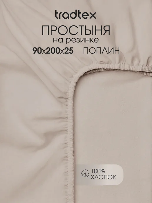 TRADTEX Простынь на резинке 90х200 поплин однотонная, 90x200