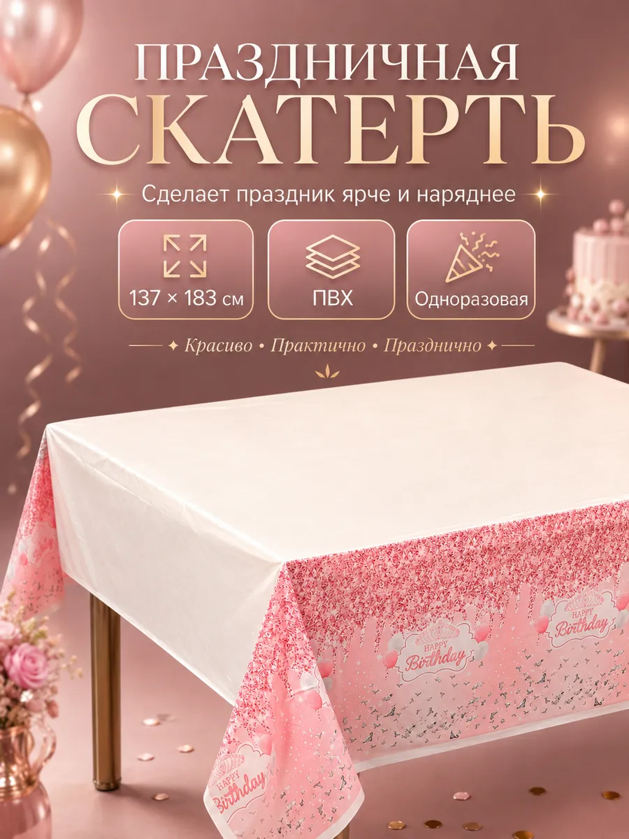 Скатерть одноразовая Розовые блестки 137×183 см