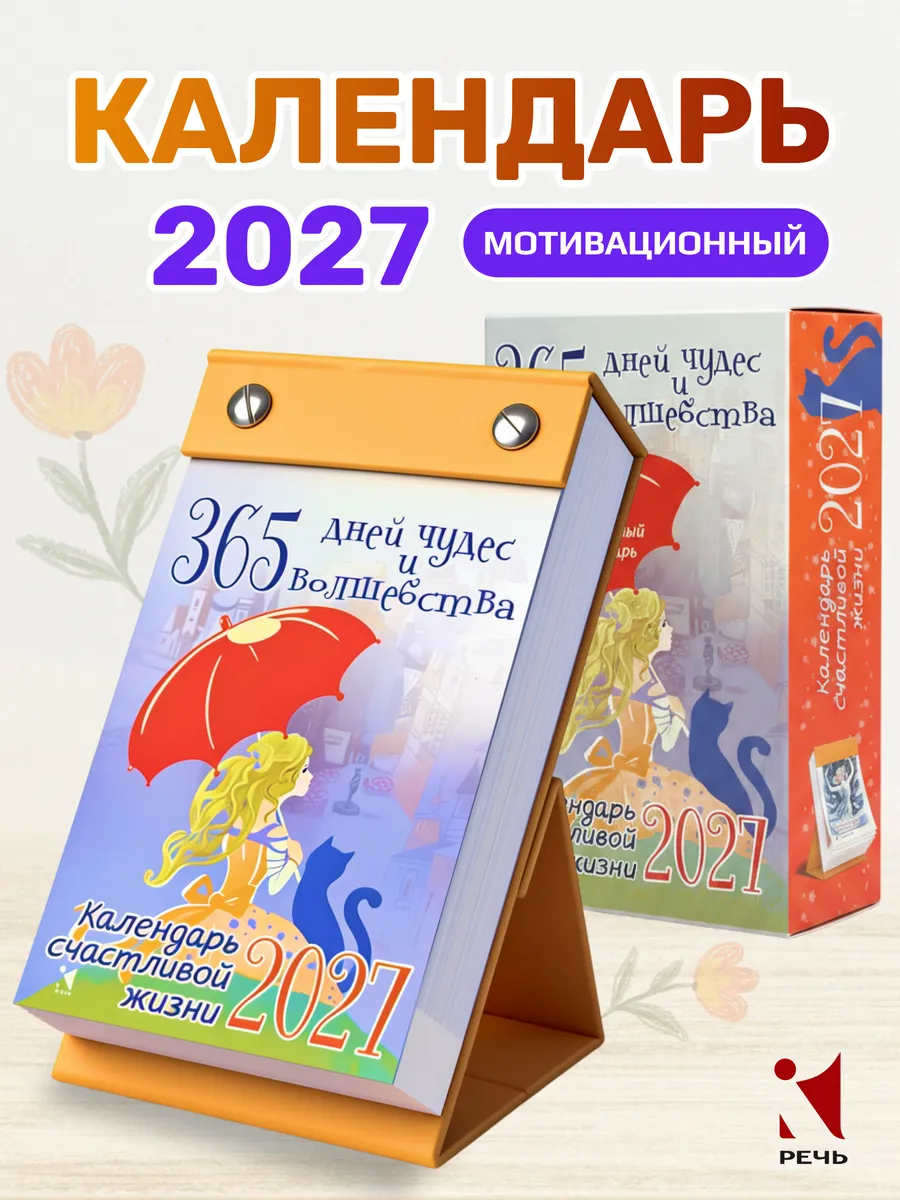 Календарь отрывной 2027. 365 дней чудес и волшебства