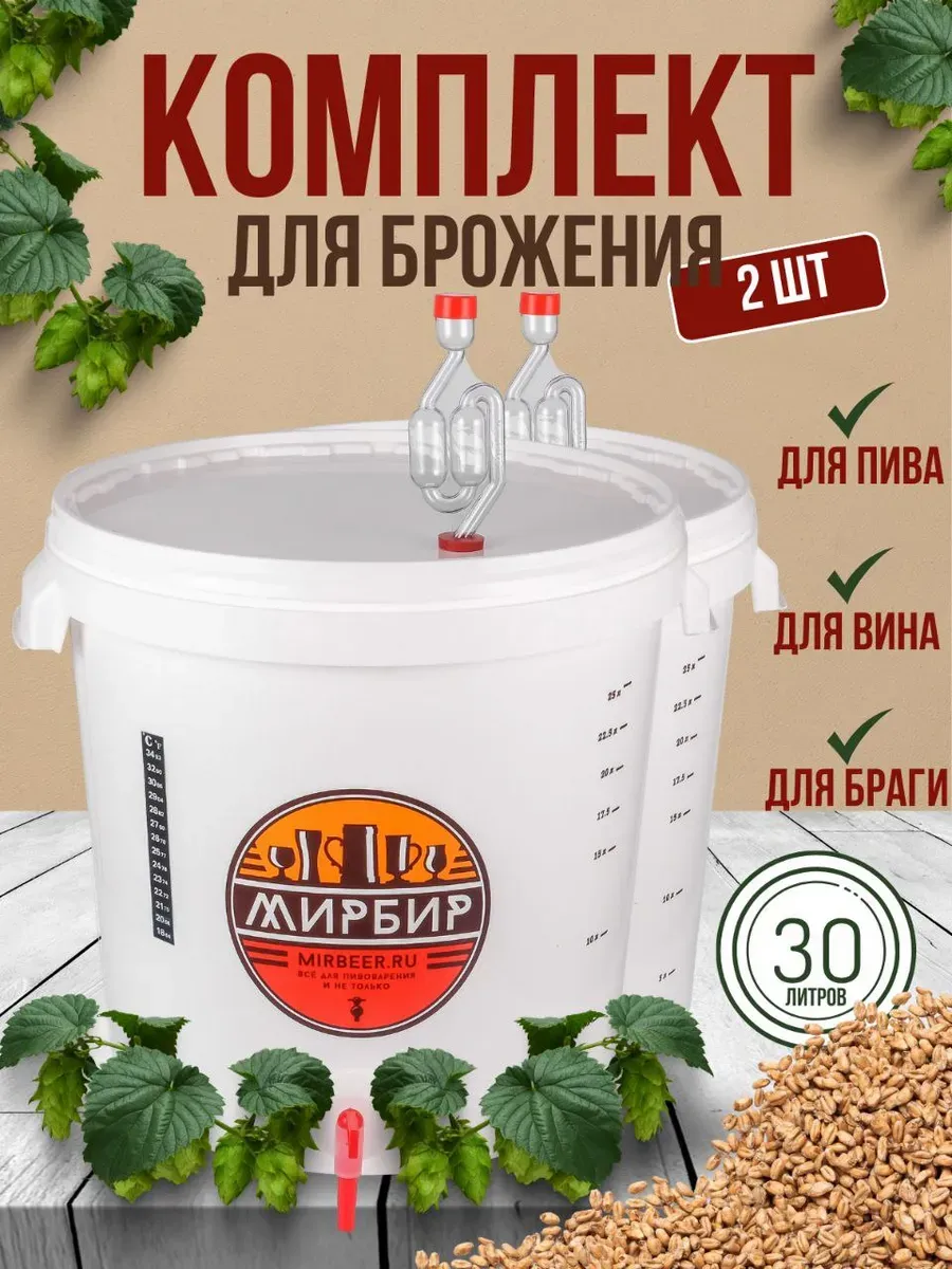 Емкость для брожения 2 шт