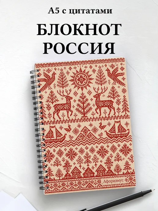 Блокнот Россия с мотивирующими цитатами