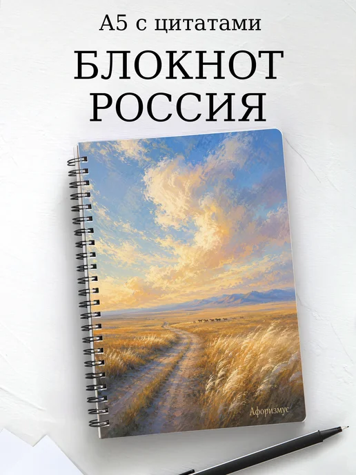 Блокнот Россия с мотивирующими цитатами