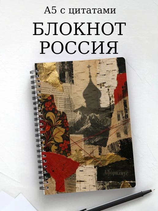 Блокнот Россия с мотивирующими цитатами