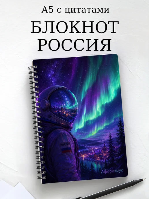 Блокнот Россия с мотивирующими цитатами