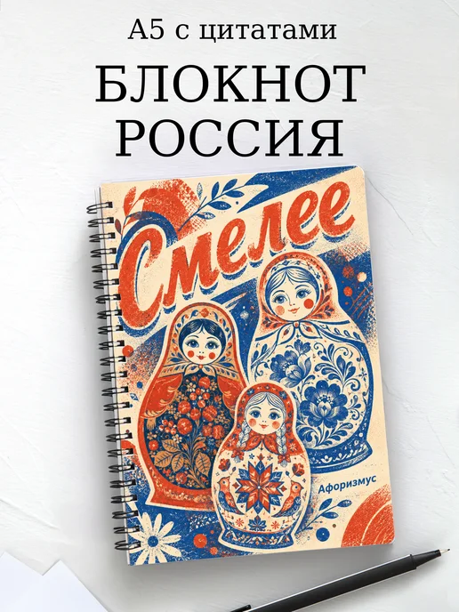 Блокнот Россия с мотивирующими цитатами