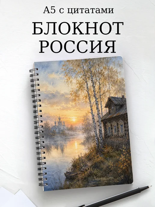 Блокнот Россия с мотивирующими цитатами