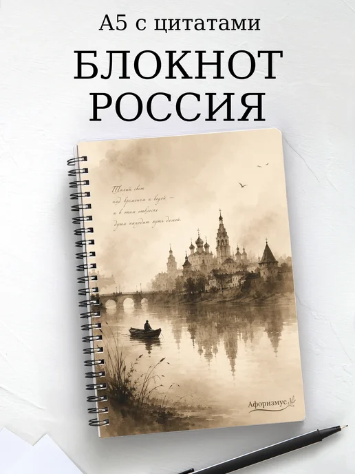 Блокнот Россия с мотивирующими цитатами