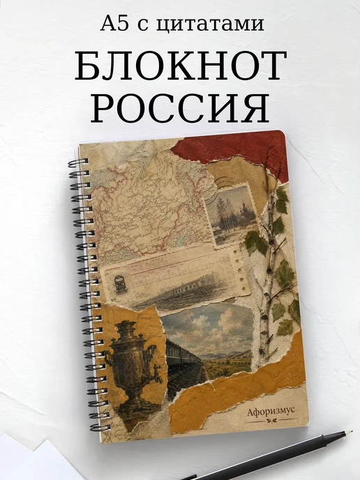 Блокнот Россия с мотивирующими цитатами