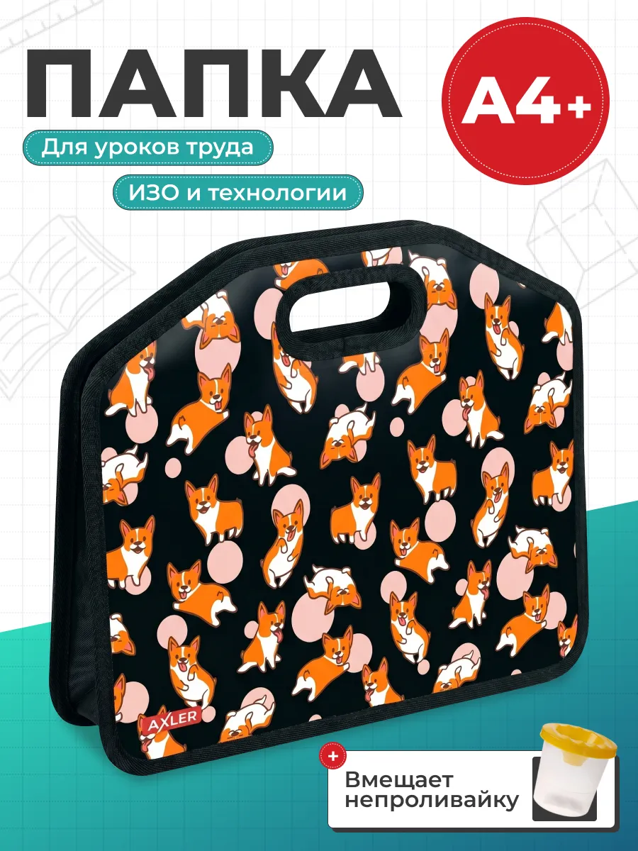 Папка для труда и изо А4 с ручками в школу мальчику девочке