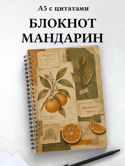 Блокнот Мандарин с мотивирующими цитатами