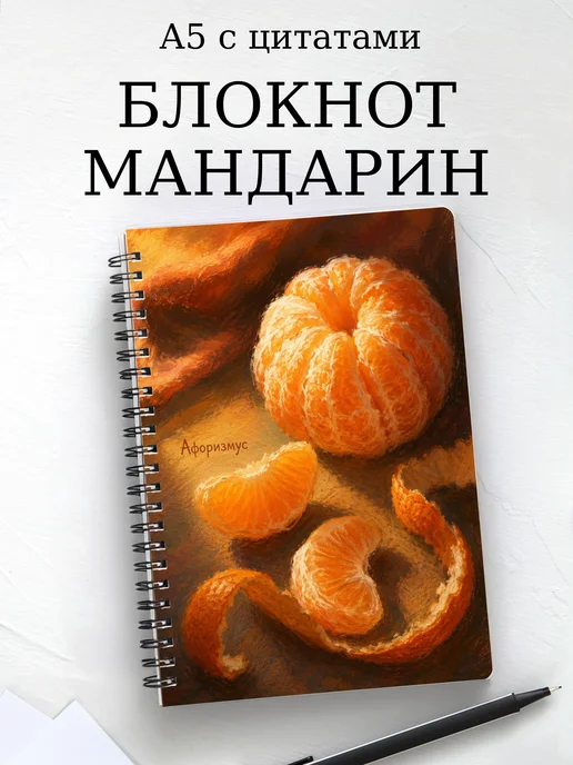 Блокнот Мандарин с мотивирующими цитатами