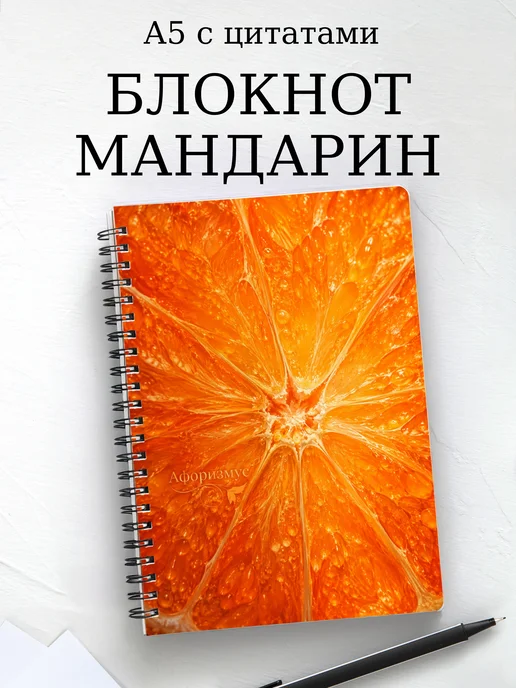 Блокнот Мандарин с мотивирующими цитатами