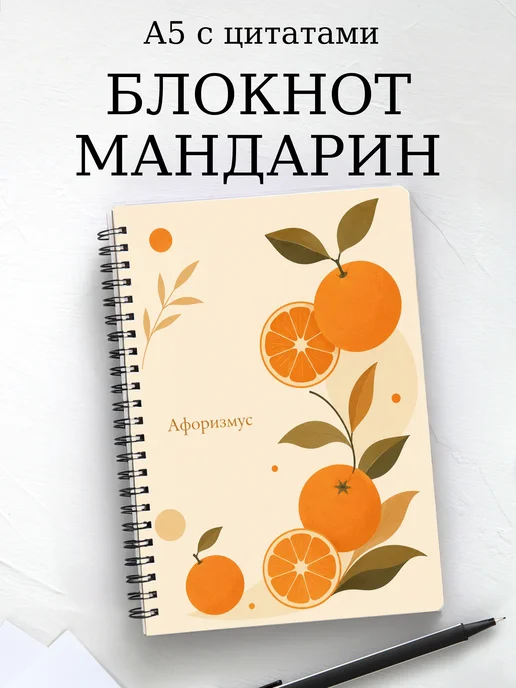 Блокнот Мандарин с мотивирующими цитатами