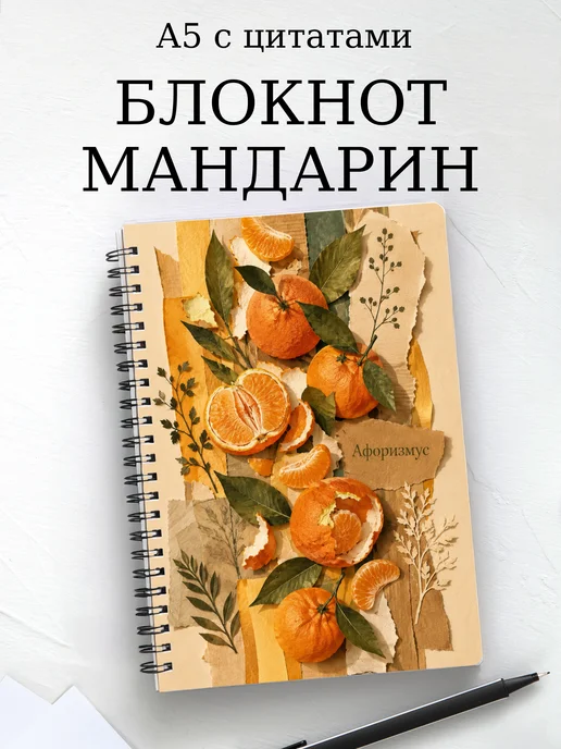 Блокнот Мандарин с мотивирующими цитатами