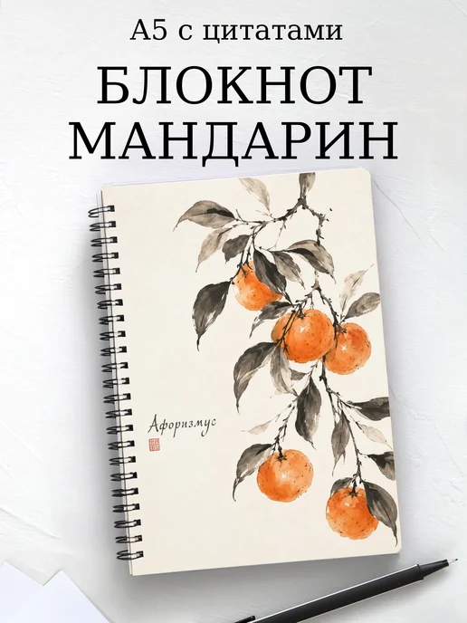 Блокнот Мандарин с мотивирующими цитатами