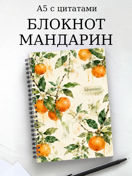 Блокнот Мандарин с мотивирующими цитатами