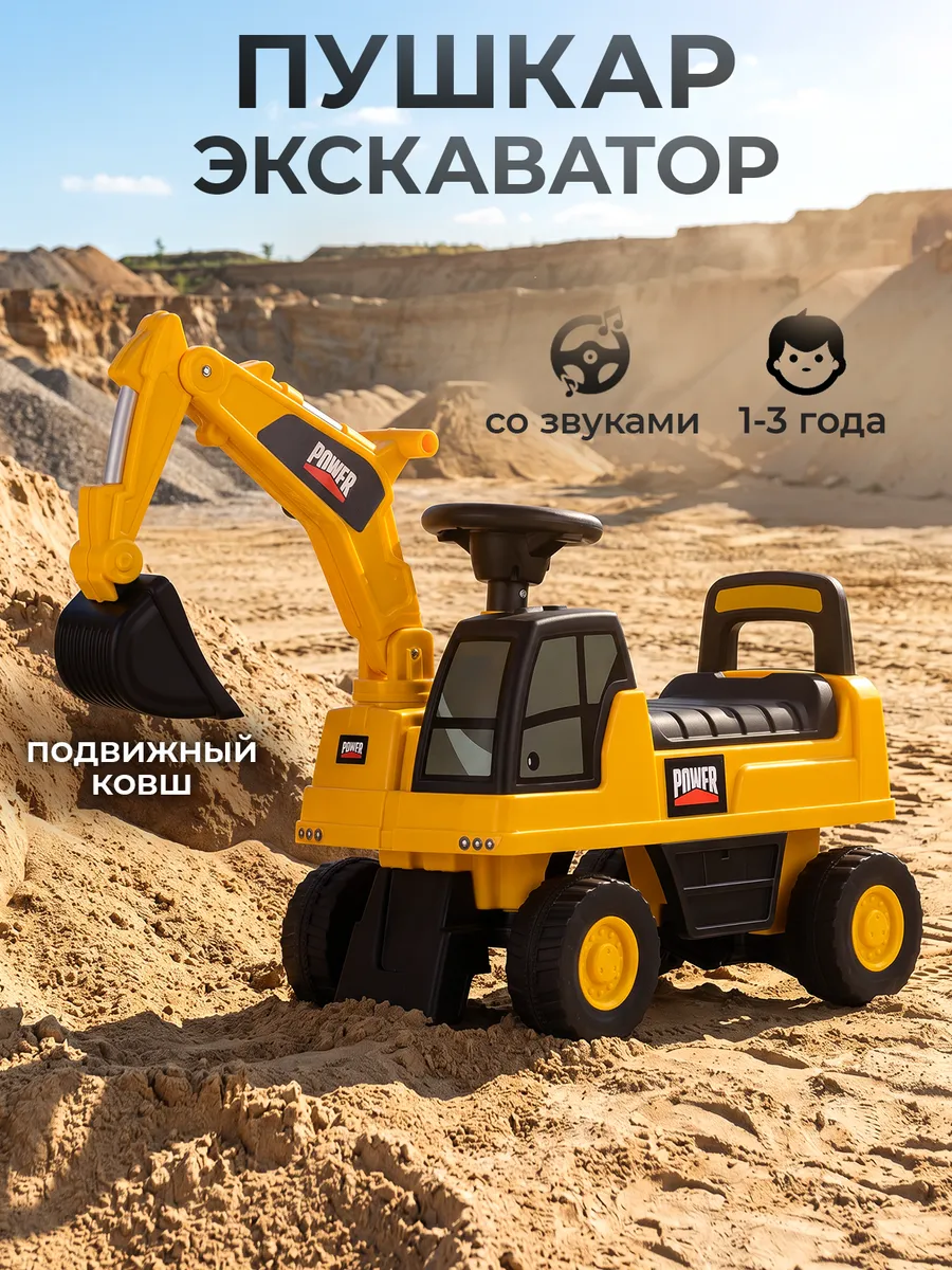 Толокар каталка детская экскаватор