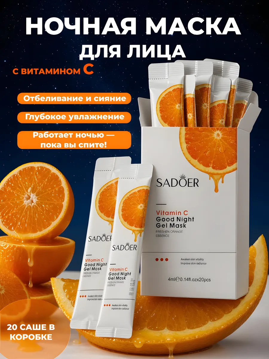 Ночная маска для лица с витамином С