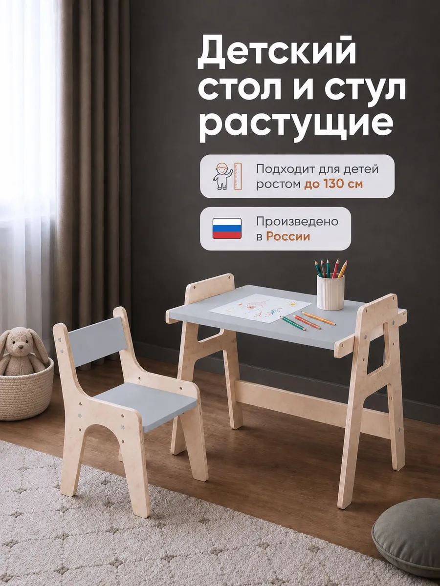 Детский стол и стул растущий