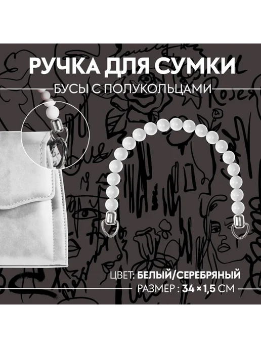 Уют for you Ручка для сумки белого цвета 34 см х 1,5 см, белый