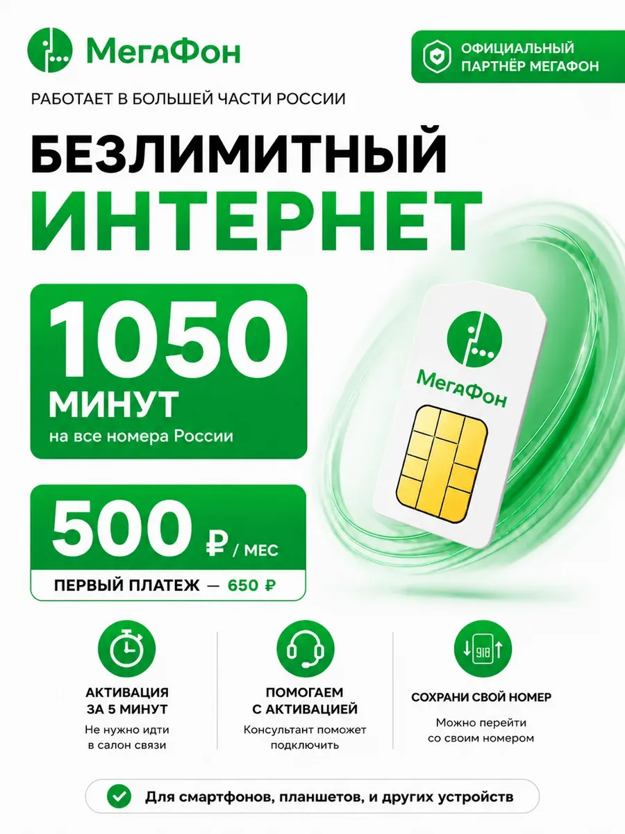 Сим-карта Мегафон 500 ₽/мес, безлимит, 1050 минут РФ