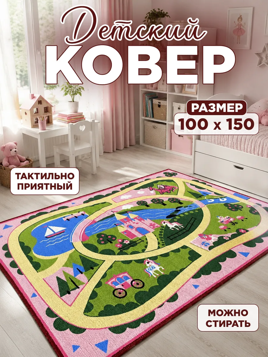 Ковер детский в комнату 100*150 см для девочки