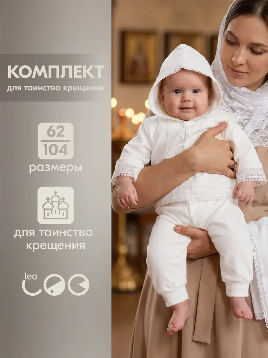Крестильный комплект для малыша набор