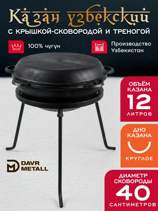 Davr Metall Казан 6 л с крышкой сковородкой и треногой (круглое дно), 12 л