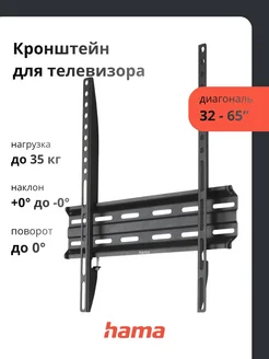 Кронштейн для ТВ 165 см (65 дюймов) до 35 кг, 220809 HAMA