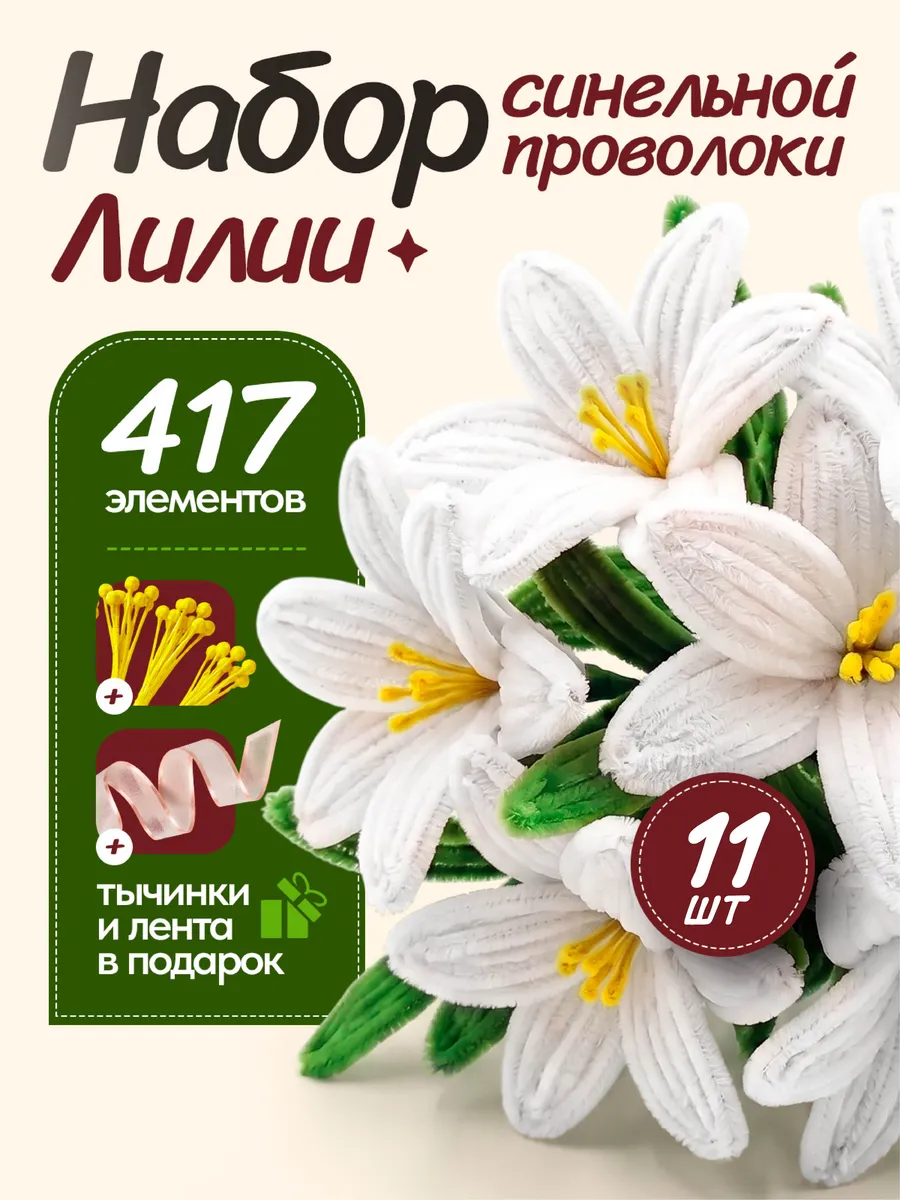 Синельная проволока пушистая набор для творчества и поделок