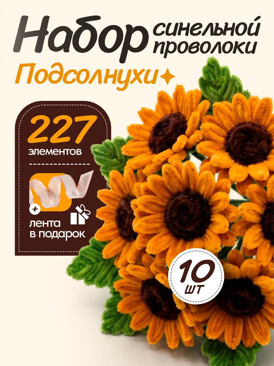Синельная проволока пушистая набор для творчества и поделок