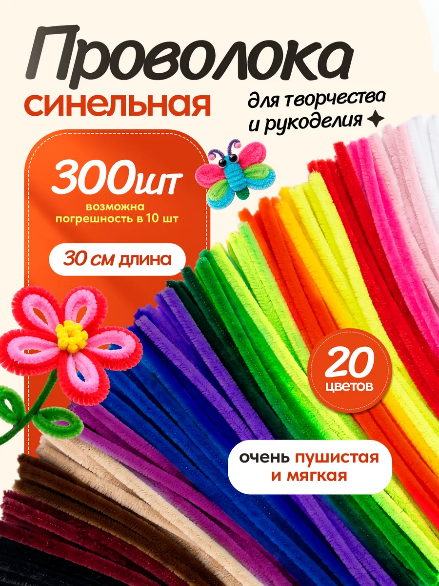 Синельная проволока пушистая набор для творчества и поделок