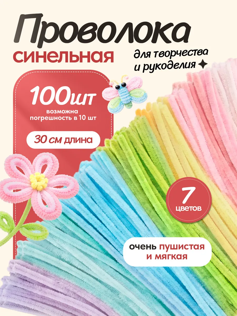 Синельная проволока пушистая набор для творчества и поделок