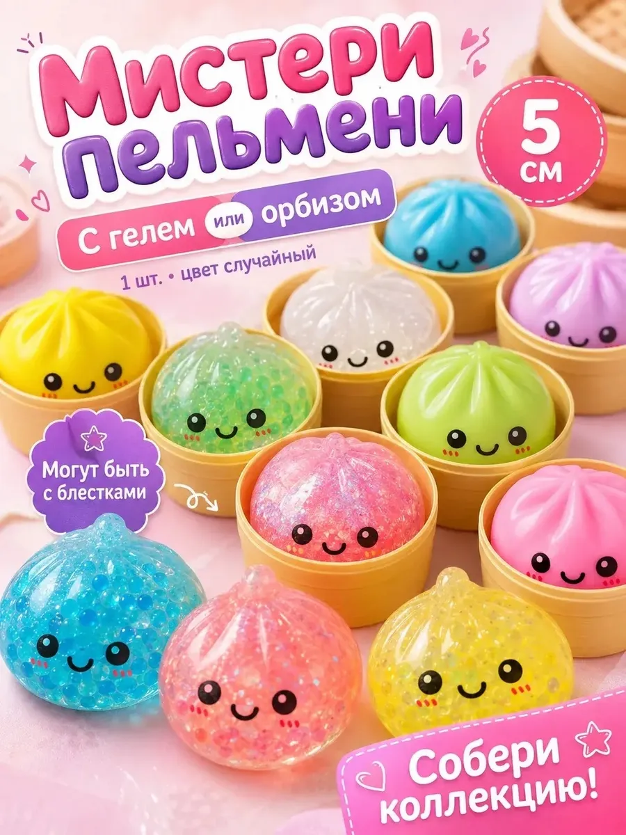 Пельмешки дамплинг антистресс хинкали сквиш пельмень