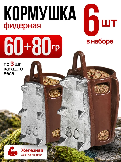 Сприт Кормушка фидерная с грунтозацепами 60-80гр по 1шт корич G12, 80 г, 3 шт