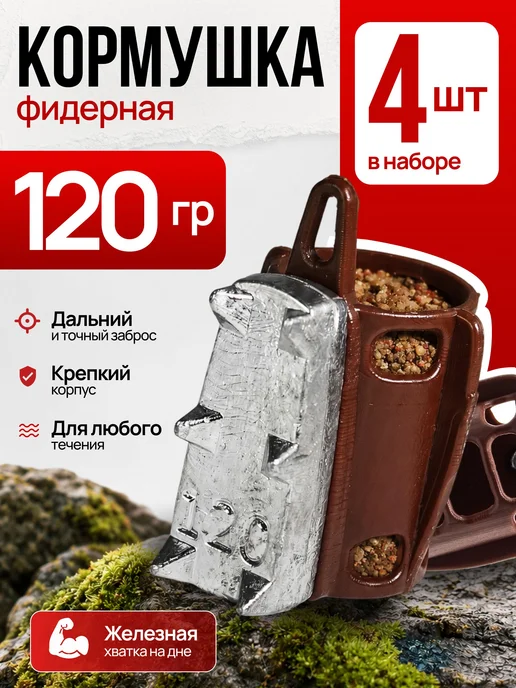 Сприт Кормушка фидерная с грунтозацепами 100гр 2шт корич G12, 120 г, 4 шт