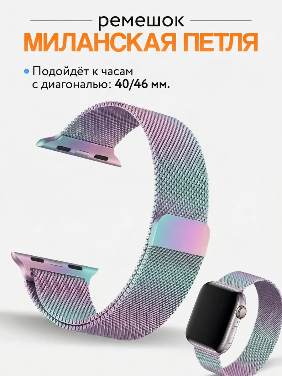 Браслет миланская петля для смарт часов