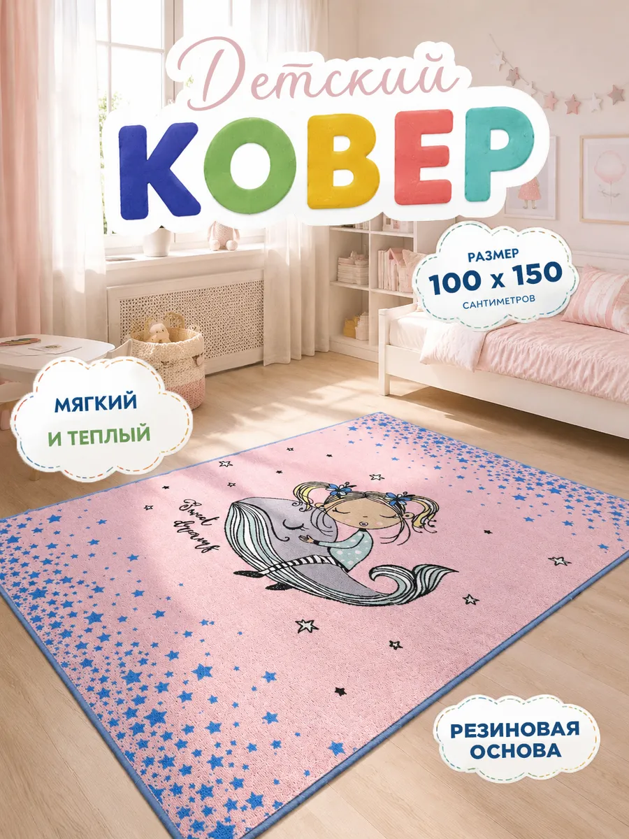 Ковер в детскую комнату 100*150 см для девочки